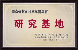 2012.12.27我校喜获“湖南省教育科学学前教育研究基地”称号.JPG