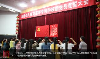 5月28日，2015年新党员入党宣誓仪式，在多功能厅举行，在200多名入党积极分子的见证下，25位同学面对鲜红的党旗庄严宣誓。.JPG