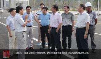 9月8日，湖南省教育厅党组成员、副厅长葛建中来我校新校区视察指导开学工作。.JPG