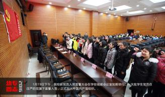 1月19日下午，我校新党员入党宣誓大会在学校视频会议室如期举行。一大批学生党员在庄严的党旗下宣誓入党，正式加入中国共产党组织。.JPG